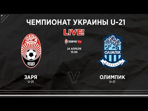 Live! Ю-21: Заря - Олимпик. 23 тур
