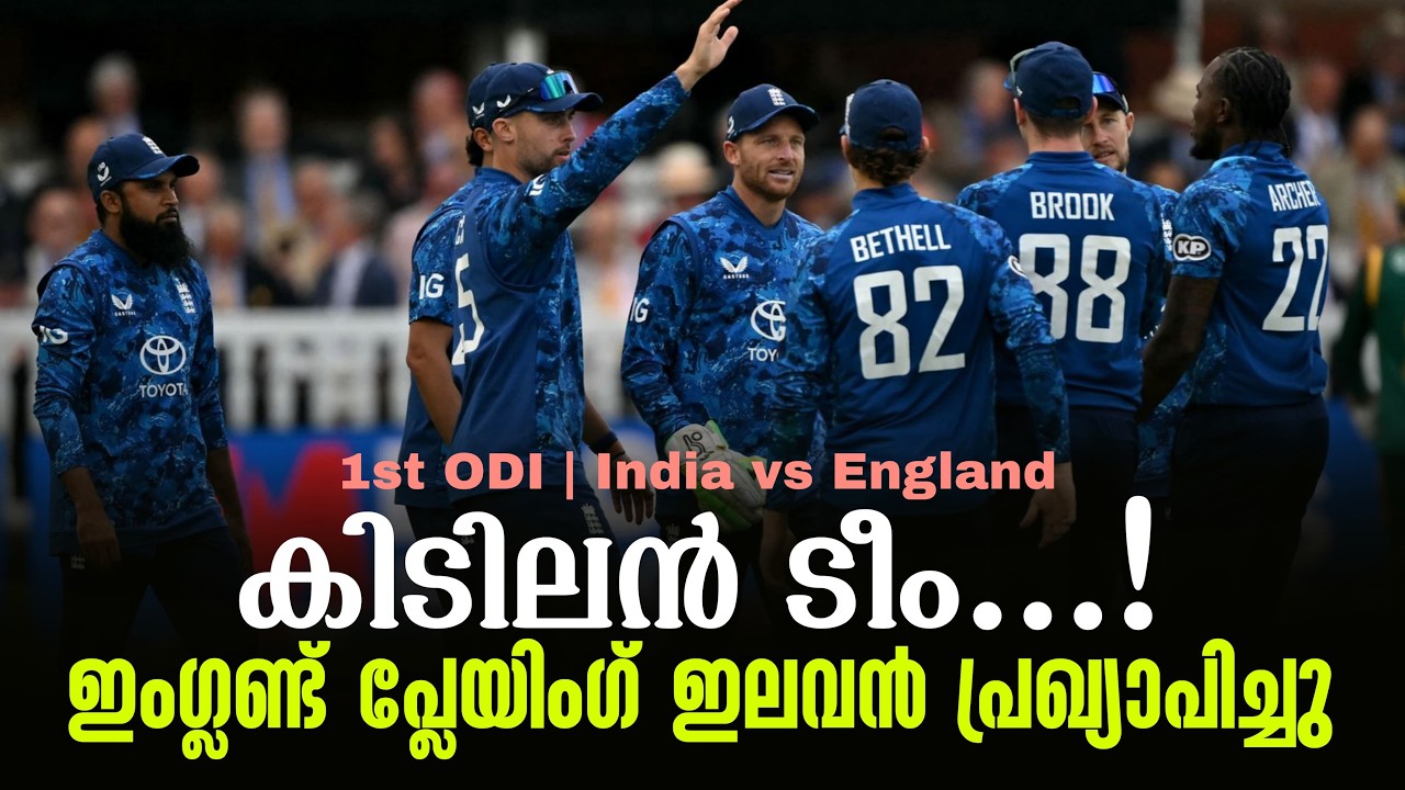 കിടിലൻ ടീം...!ഇംഗ്ലണ്ട് പ്ലേയിംഗ് ഇലവൻ പ്രഖ്യാപിച്ചു