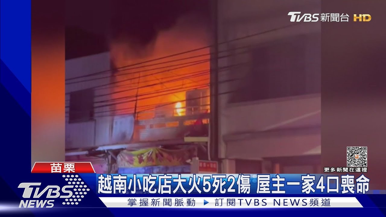 越南小吃店大火5死2傷　屋主一家4口喪命