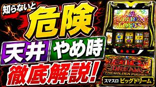 絶対に見て！！！【知らないと危険】スマスロ ビッグドリームの天井・やめ時を徹底解説！