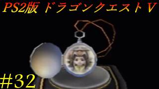 【PS2版 ドラゴンクエストⅤ】母を探して！！ #32