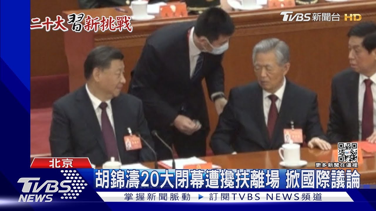 20大胡錦濤遭拉扶離場 BBC、CNN:習秀權力