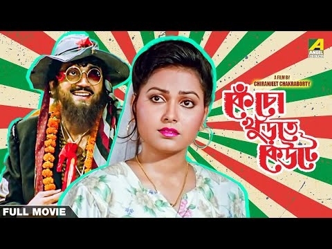 Kencho Khoondte Keute - Bengali Full Movie | Chiranjeet Chakraborty | Indrani Dutta