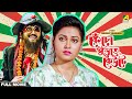 Kencho Khoondte Keute Bengali Full Movie Chiranjeet Chakraborty Indrani Dutta