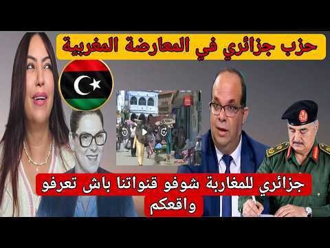   المعارضة الجزائرية في الحكومة المغربية 🙆‍♂️والإعلام الليبي يرد ويشرشم زريبة الجزائر 👏👏