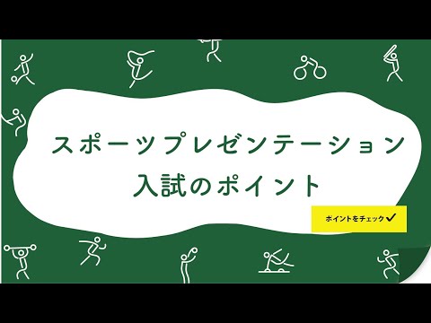 スポーツプレゼンテーション入試