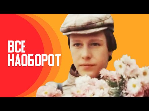 Трейлеры Всё наоборот