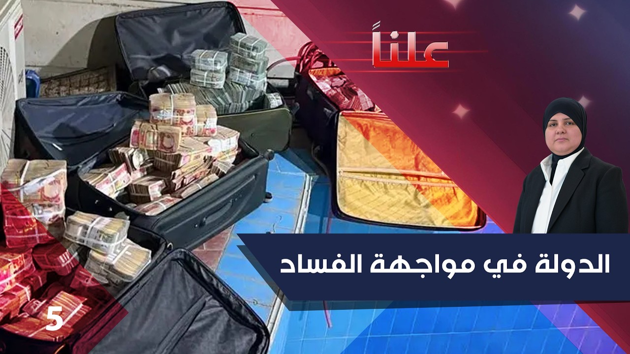 فيديو | الدولة في مواجهة الفساد - علناً م٥ - الحلقة ٥
