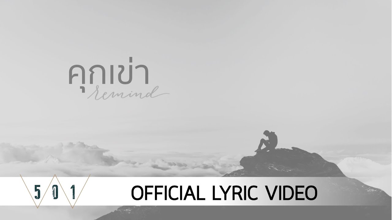 คุกเข่า thumbnail