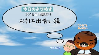 野洲のおっさんびわ湖一周行脚よりぬき傑作選⑧～おもしろ出会い編～