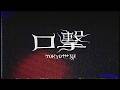 TOKYO世界、最新EP『Future Museum』から「口撃」のMVを公開【コメントあり】