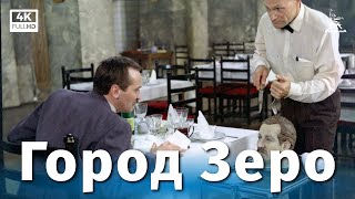 Город Зеро (1988)