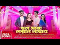 Chal Bhava Lagnat Nachay Roshan Ravte Darshana Zirva Priti Bhoye Rohit Padekar Harshal Chipat