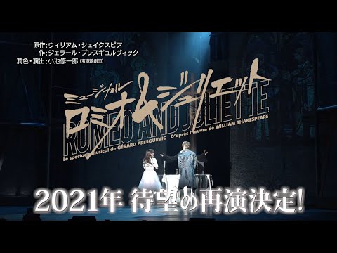 ミュージカル『ロミオ＆ジュリエット』スポット映像