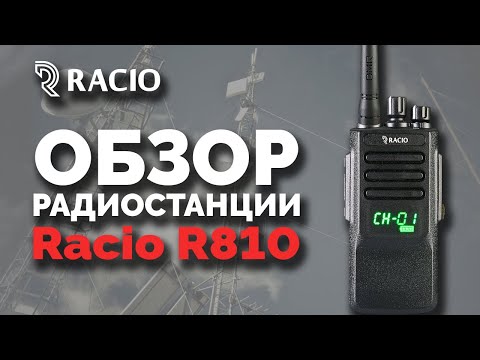 Цифро-аналоговая рация Racio R810 Цифро-аналоговая рация Racio R810