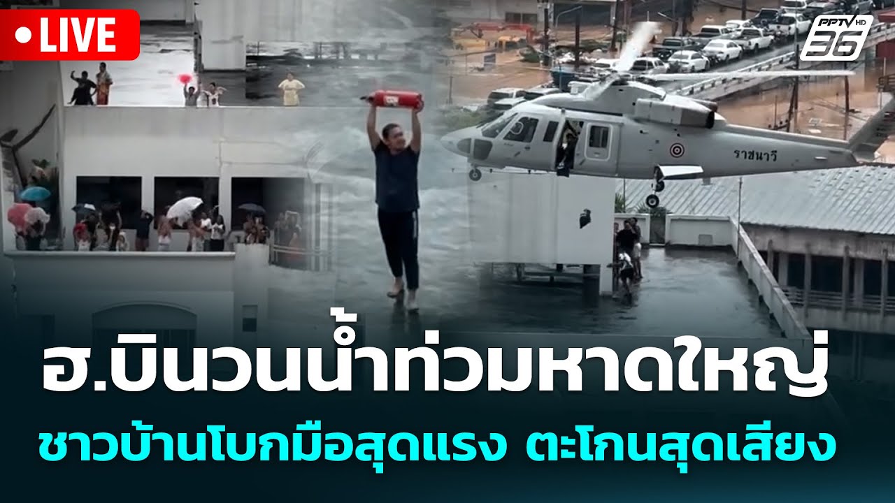 🔴 Live จับข่าวคุย | ฮ.บินวนน้ำท่วมหาดใหญ่ ชาวบ้านโบกม?