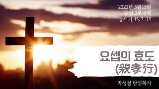 2022년5월18일, 창세기 45:7-15【요셉의 효도(親孝行)】