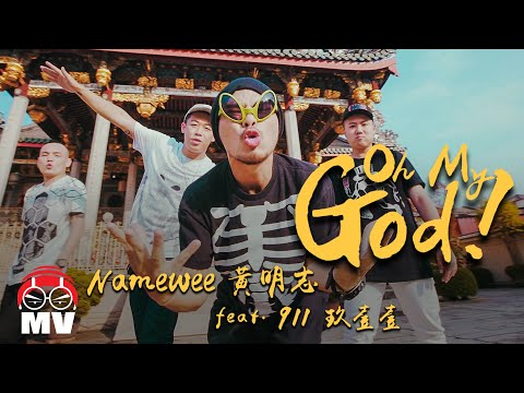 Namewee黃明志 feat.911玖壹壹【OH MY GOD!】@CROSSOVER ASIA 2017亞洲通車專輯