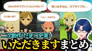 【トモコレ】二次創作(たまに史実)いただきますまとめ【にじさんじ切り抜き/レオス•ヴィンセント】