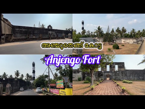 അഞ്ചുതെങ്ങ് കോട്ട/Anjengo fort/Tourist spot in varkala/ Anchuthengu Light house