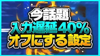 [最新版]３分で出来る！！遅延なくなる方法教えます[フォートナイト]