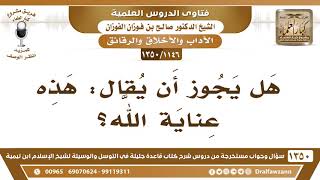 [1146 /1350] هل يجوز أن يقال: "هذه عناية الله"؟ الشيخ صالح الفوزان image