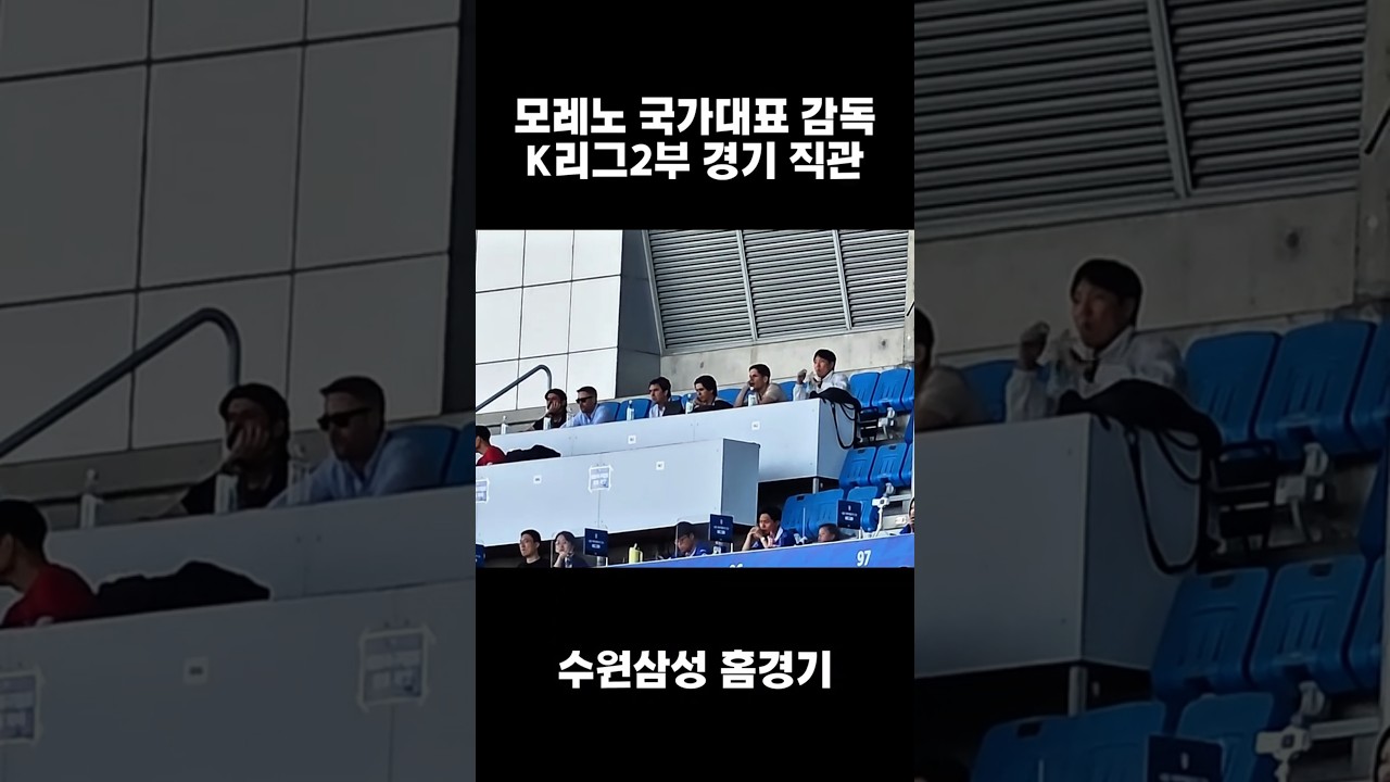 K리그2부 경기 보러온 모레노 축구 국가대표팀 감독 수원삼성 홈경기 직관 #어디갈래 #수원삼성 #모레노감독 #축구국가대표 #모레노 #2부리그