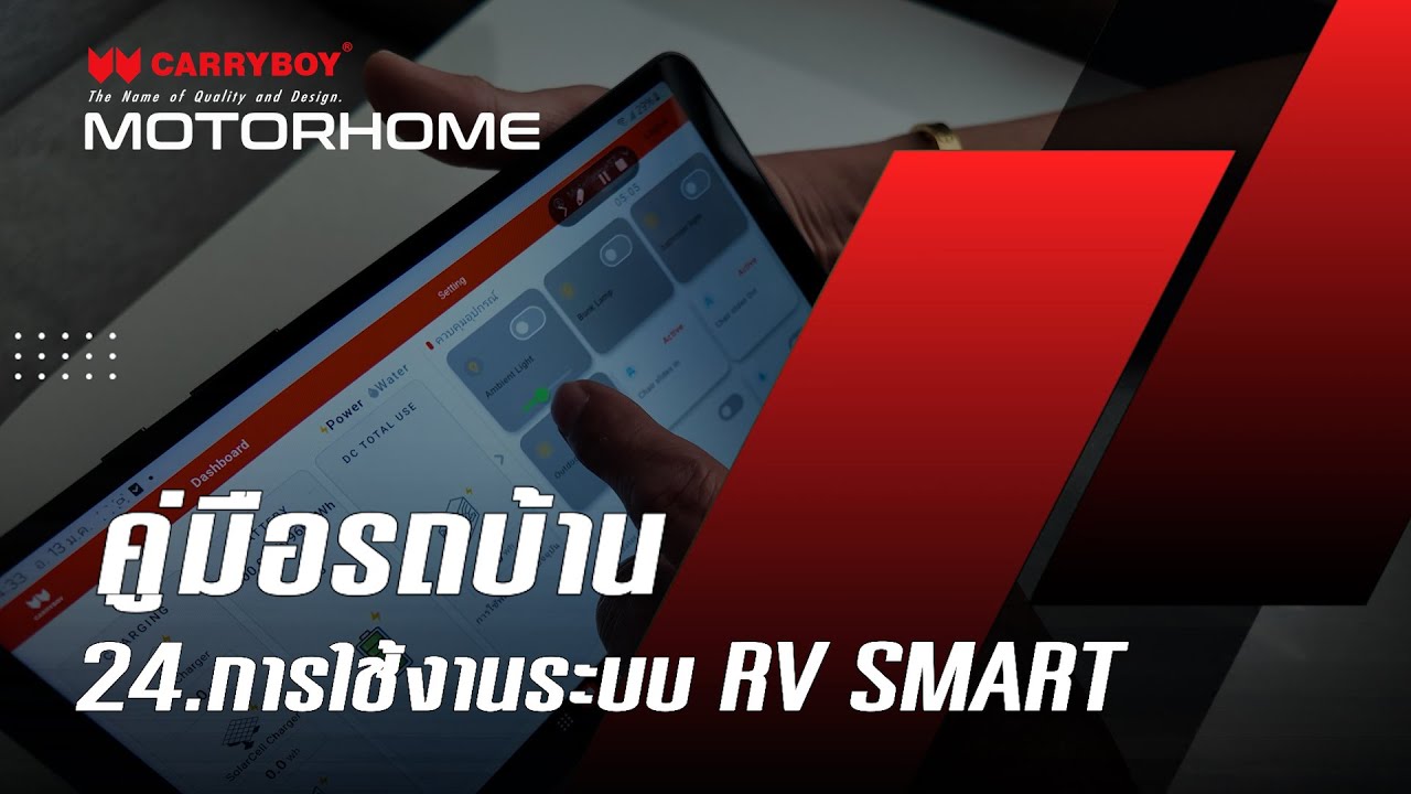 การใช้งานระบบ RV SMART