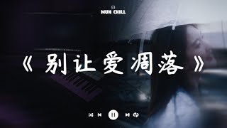 Download lagu 别让爱凋落『My love 请别让爱凋落 别叫醒我的梦 能不能继续纠缠我』🎧 五月熱門歌曲最火🔥2025流行歌曲 mp3