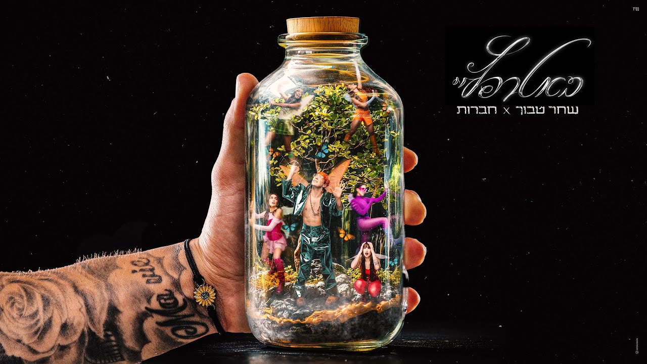 שחר טבוך - באטרפליי (Prod by Yinon Yahel & Yann Selka)
