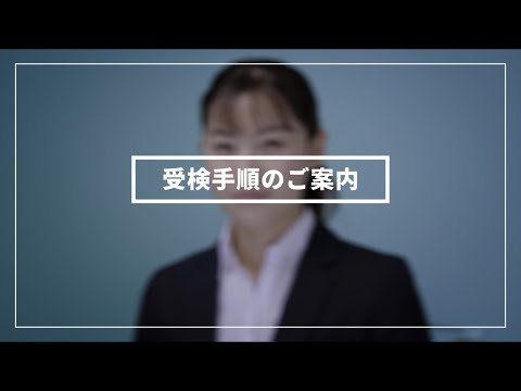 【AI面接サービス SHaiN】面接の受検手順_タレントアンドアセスメント公式YouTubeチャンネル