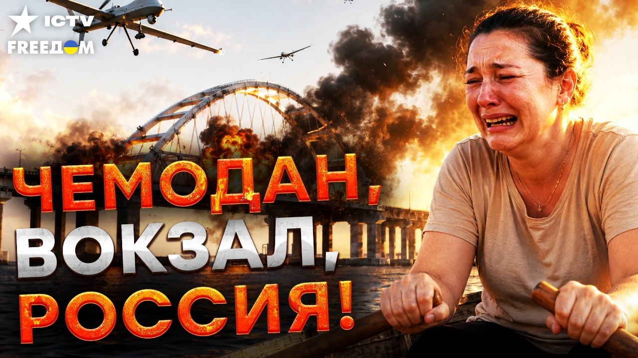 🔥 КРЫМ ОПУСТЕЛ! Оккупанты бегут из Крыма без оглядки! Крымский МОСТ ГОТОВНО?