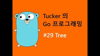 컴맹을 위한 Go 언어 기초 프로그래밍 강좌 29 - Tree