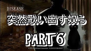 突然歌い出すおっさん達 DISEASE ディジーズPart6【実況】