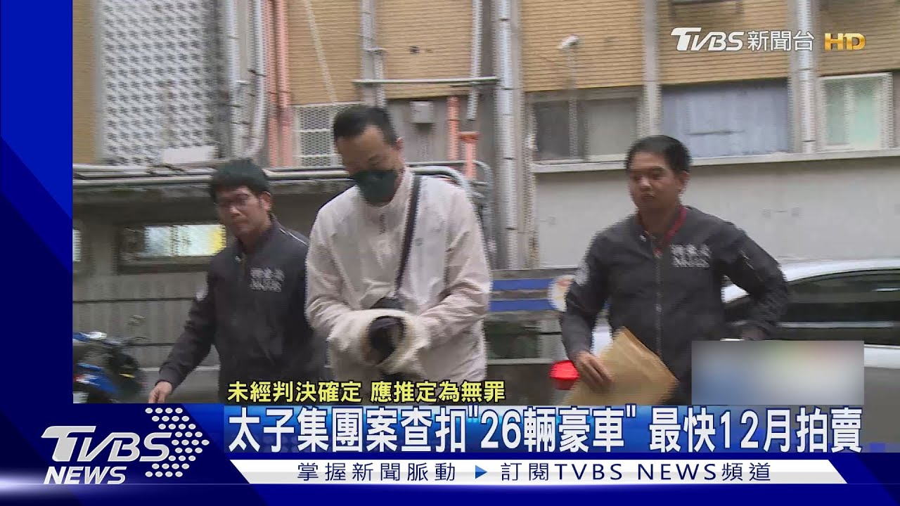 太子集團案再聲押3人 「26輛豪車」最快12月拍賣