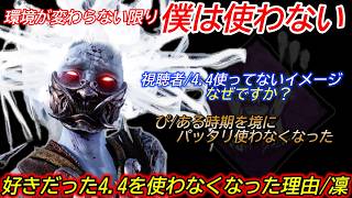 【DBD】近年の"環境の変化により"4.4を楽しめなくなった...。"4.4キラーを使わなくなった理由"を解説【スピリット/デッドバイデイライト】