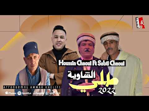 جديد شاوي الشيخ السبتي وحسين الشاوي مع عمار خليفي 2022©يالشاوية طلي houssine achaoui et achikh sabt