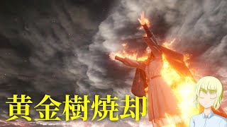 【ELDEN RING】 火の巨人、燃える黄金樹　そしてどこここ part25