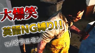 【DbD】日本一のエンジョイ勢‼ｗ【コラボ】