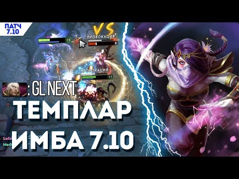 НОВАЯ TEMPLAR ASSASSIN В ПАТЧЕ 7.10 | НОВАЯ ИМБА В ПАТЧЕ 7.10! КАК ПОДНИМАТЬ ММР В ПАТЧЕ 7.10