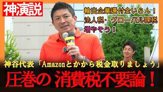 神谷代表「消費税5%にできる」還付金廃止・大企業への課税強化で大胆な税制改革へ｜参政党