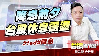 降息前夕、台股休息震盪#fed#降息｜小武哥投資事務所｜陳武傑 (圖)