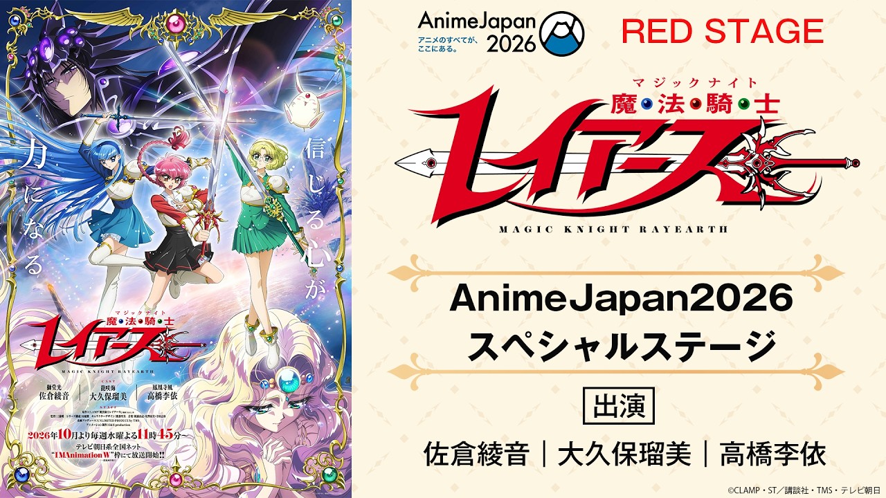 【AJ2026 アーカイブ】『魔法騎士レイアース』スペシャルステージ｜AnimeJapan 2026