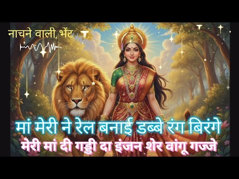 meri maa di gaddi da engine sher wangu gajje