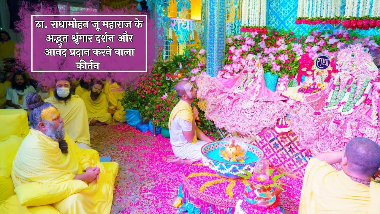 ठा. राधामोहन जू महाराज के अद्भुत श्रृंगार दर्शन और आनंद प्रदान करने वाला कीर्तन // 04/07/24