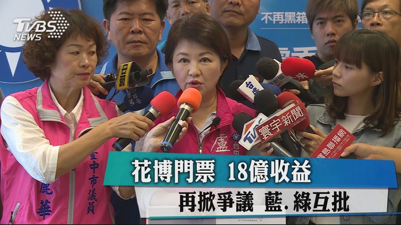 花博門票 18億收益再掀爭議 藍、綠互批