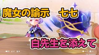 【原神】魔女の諭示 七七ちゃん 噂の白朮先生パートも添えて