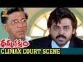 Extraordinary Climax Court Scene Dharmachakram Movie Venkatesh Prema Ramya Krishna