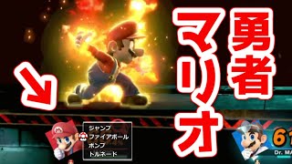 【スマブラＳＰ】マリオの撃墜集を「勇者アレンジ」してみた～Super Smash Bros. ultimate -Mario's montage hero ver.-