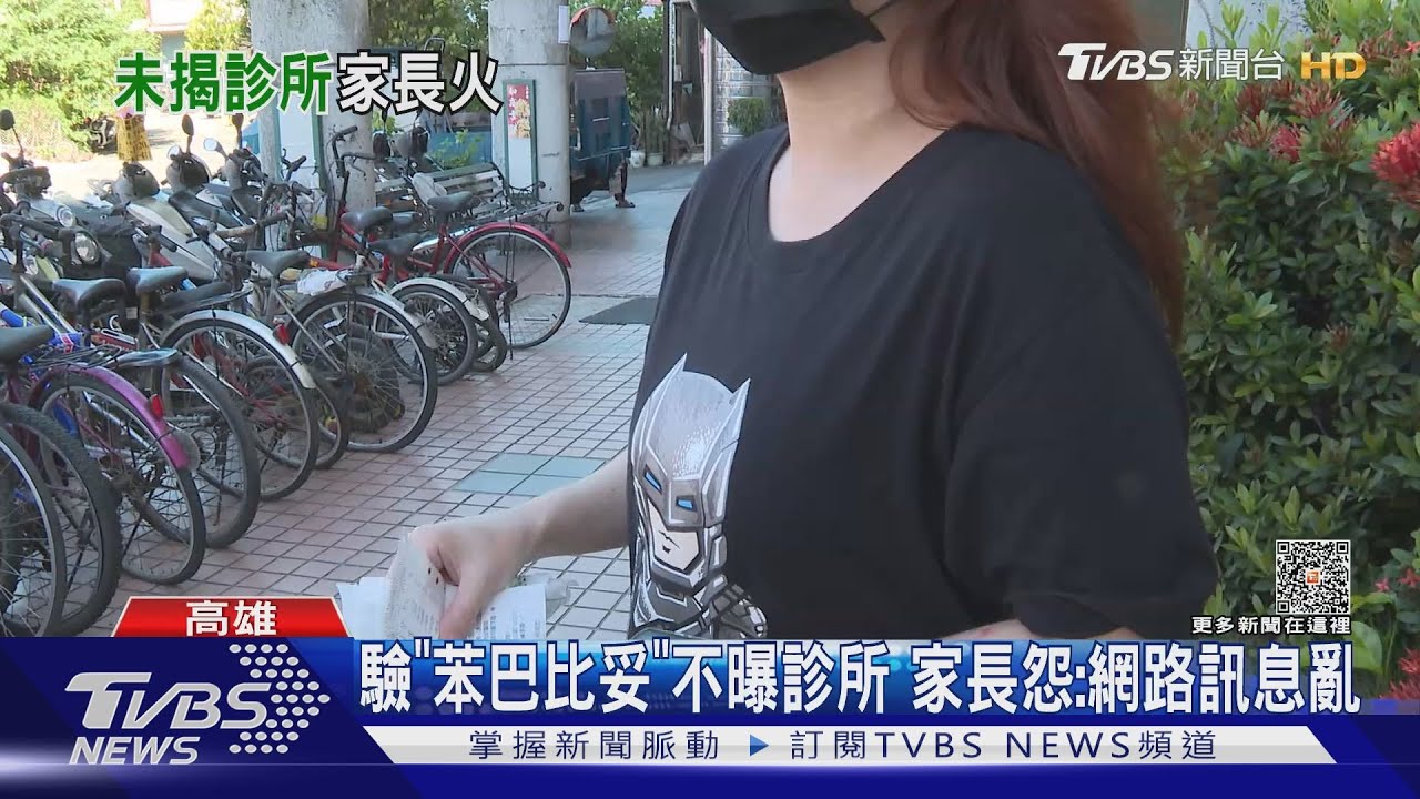通知驗「苯巴比妥」卻不公布診所 家長怨:網路流傳名單亂